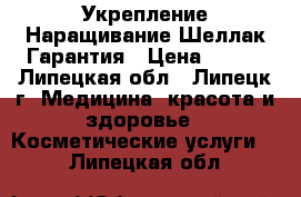 Укрепление Наращивание Шеллак Гарантия › Цена ­ 500 - Липецкая обл., Липецк г. Медицина, красота и здоровье » Косметические услуги   . Липецкая обл.